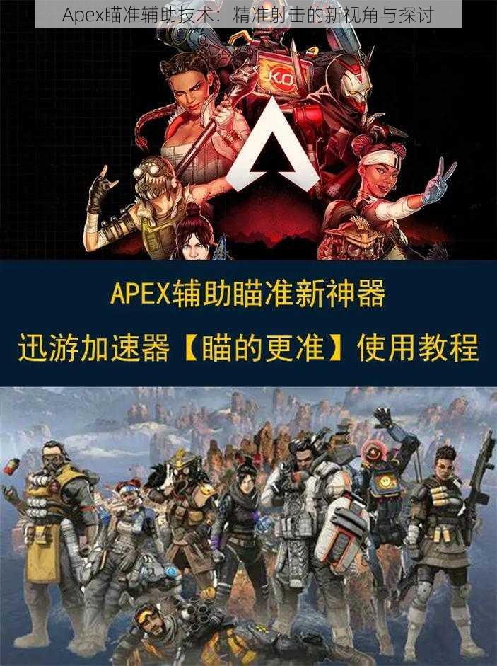 Apex瞄准辅助技术：精准射击的新视角与探讨