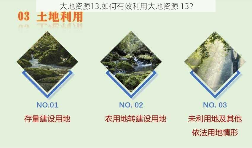 大地资源13,如何有效利用大地资源 13？