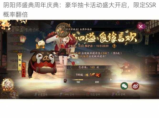 阴阳师盛典周年庆典：豪华抽卡活动盛大开启，限定SSR概率翻倍