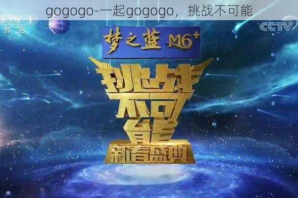 gogogo-一起gogogo，挑战不可能