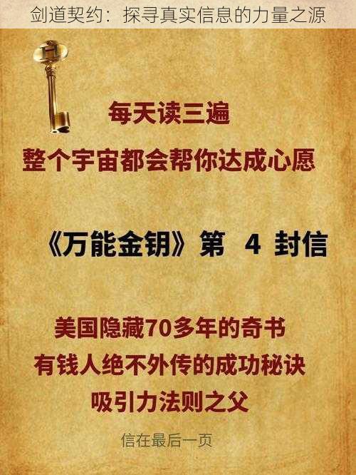 剑道契约：探寻真实信息的力量之源