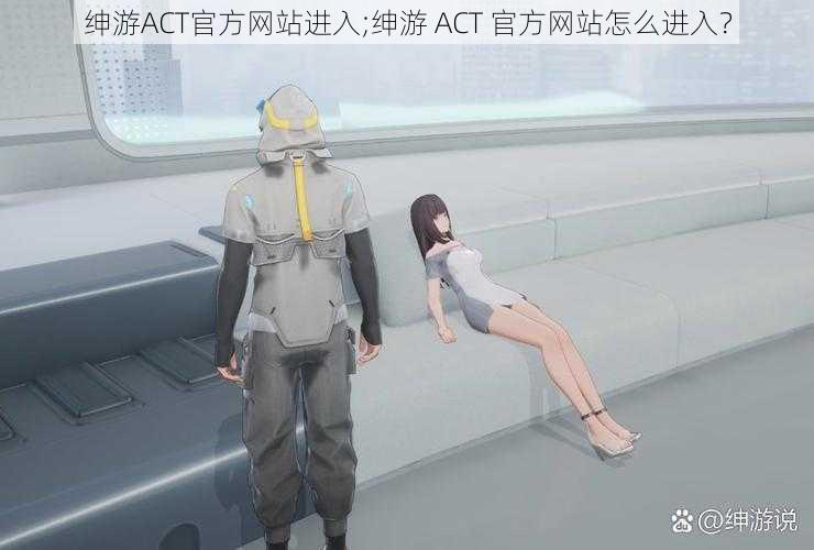 绅游ACT官方网站进入;绅游 ACT 官方网站怎么进入？