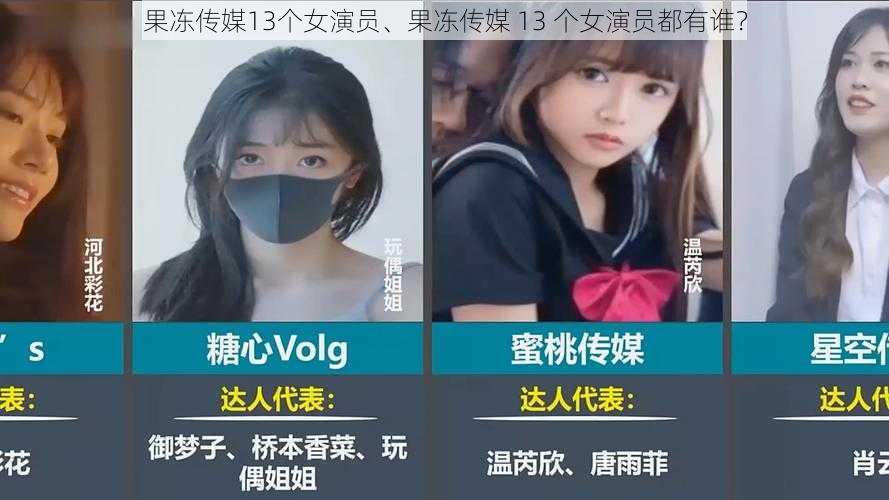 果冻传媒13个女演员、果冻传媒 13 个女演员都有谁？