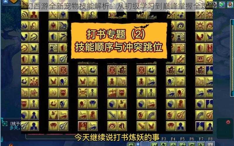 梦幻西游全新宠物技能解析：从初级学习到巅峰掌握全攻略