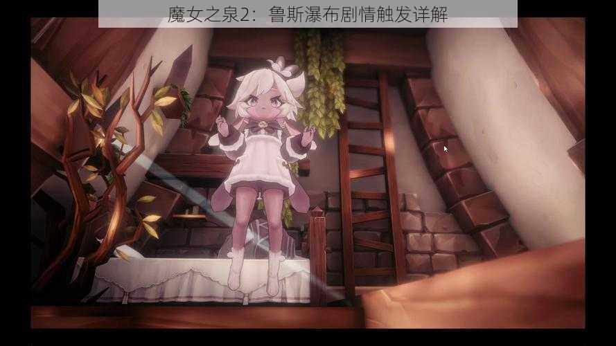 魔女之泉2：鲁斯瀑布剧情触发详解