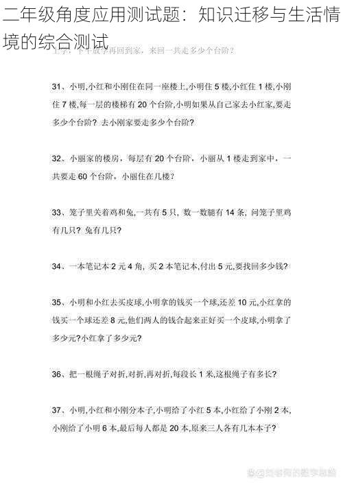 二年级角度应用测试题：知识迁移与生活情境的综合测试