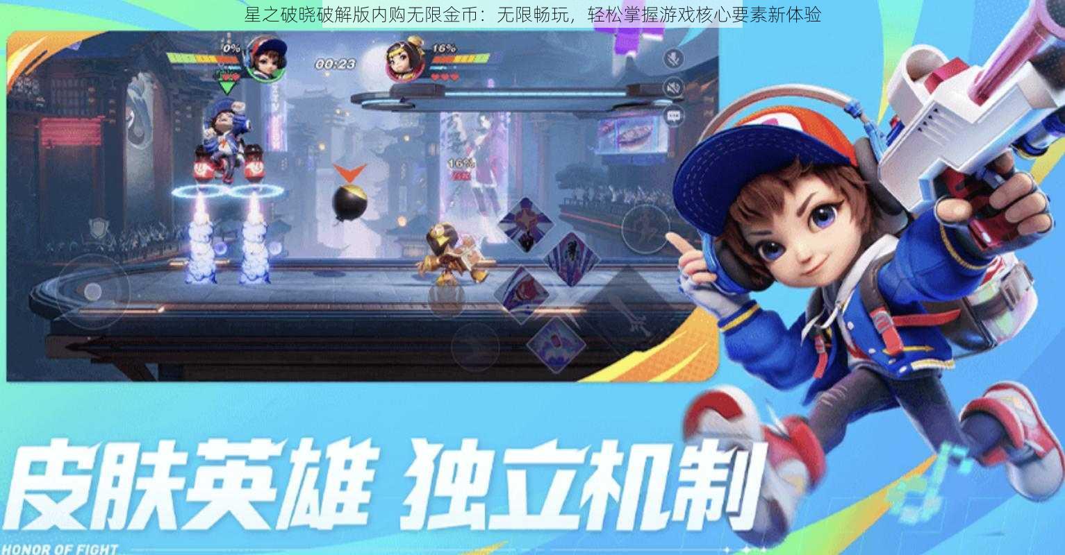 星之破晓破解版内购无限金币：无限畅玩，轻松掌握游戏核心要素新体验