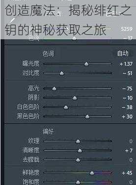 创造魔法：揭秘绯红之钥的神秘获取之旅