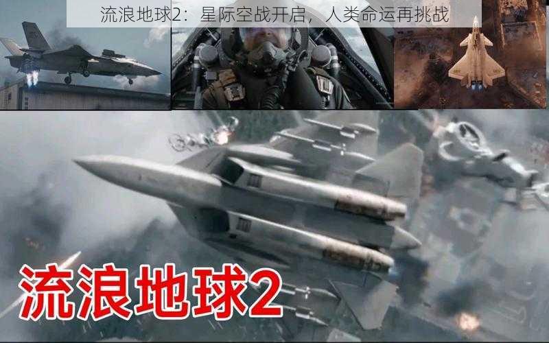 流浪地球2：星际空战开启，人类命运再挑战