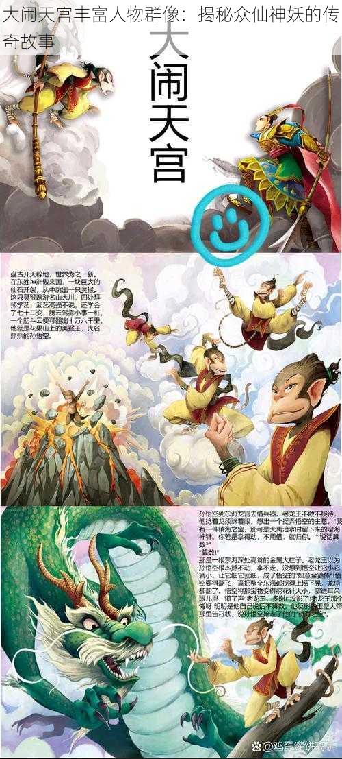 大闹天宫丰富人物群像：揭秘众仙神妖的传奇故事