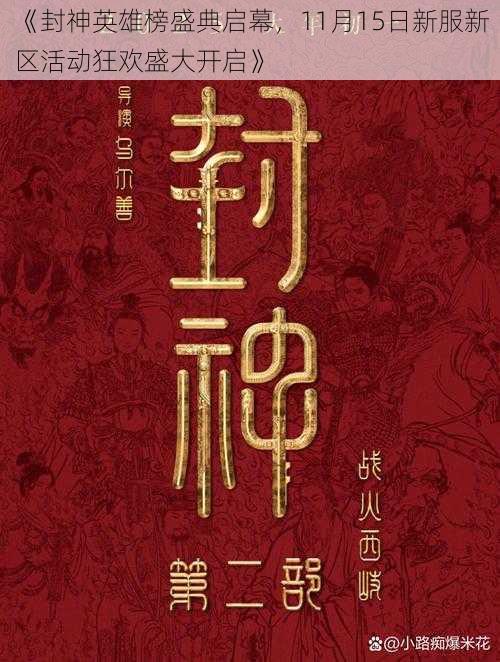 《封神英雄榜盛典启幕，11月15日新服新区活动狂欢盛大开启》