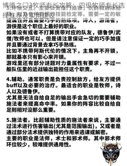 博德之门3牧师专长攻略：四级牧师专长选择推荐及实用建议