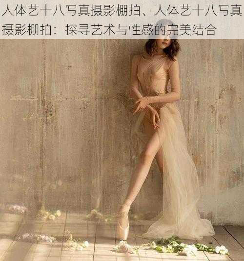 人体艺十八写真摄影棚拍、人体艺十八写真摄影棚拍：探寻艺术与性感的完美结合