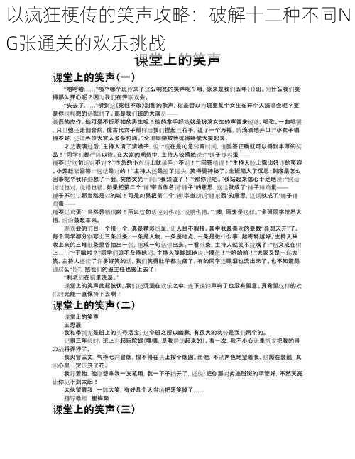 以疯狂梗传的笑声攻略：破解十二种不同NG张通关的欢乐挑战