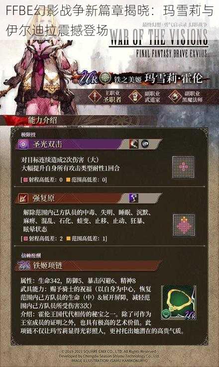 FFBE幻影战争新篇章揭晓：玛雪莉与伊尔迪拉震撼登场