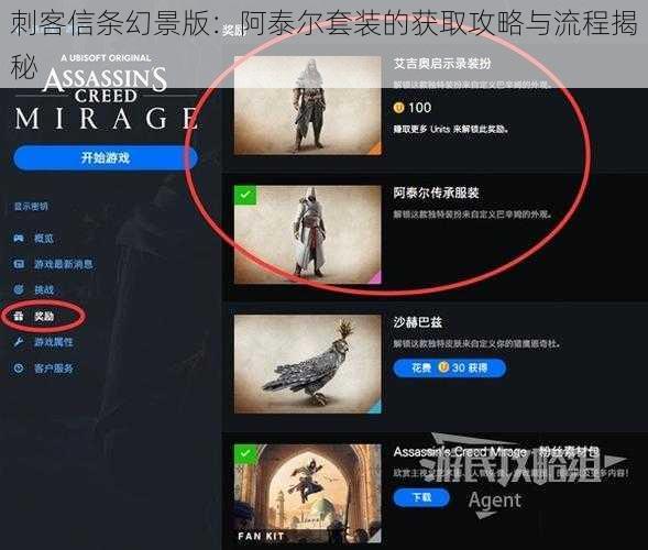 刺客信条幻景版：阿泰尔套装的获取攻略与流程揭秘