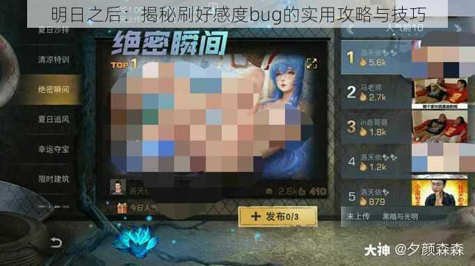 明日之后：揭秘刷好感度bug的实用攻略与技巧