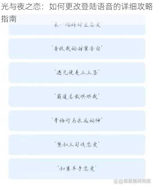 光与夜之恋：如何更改登陆语音的详细攻略指南