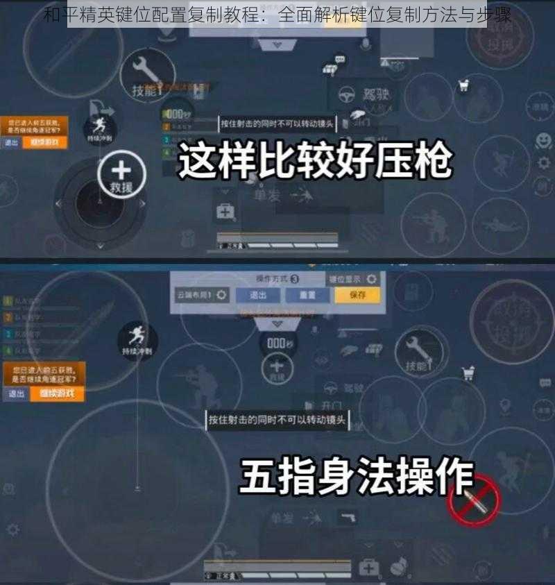 和平精英键位配置复制教程：全面解析键位复制方法与步骤