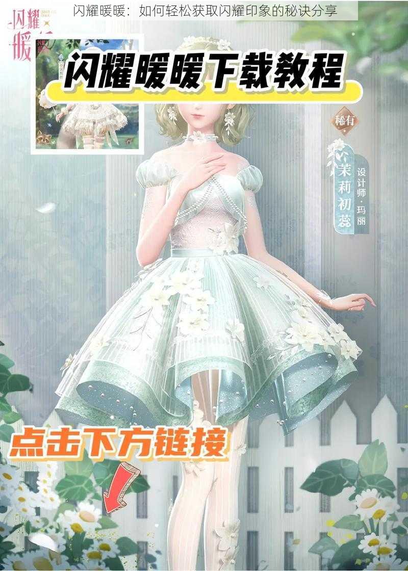 闪耀暖暖：如何轻松获取闪耀印象的秘诀分享