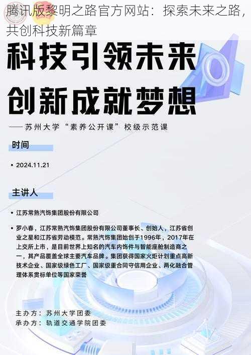 腾讯版黎明之路官方网站：探索未来之路，共创科技新篇章