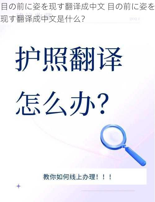 目の前に姿を现す翻译成中文 目の前に姿を现す翻译成中文是什么？