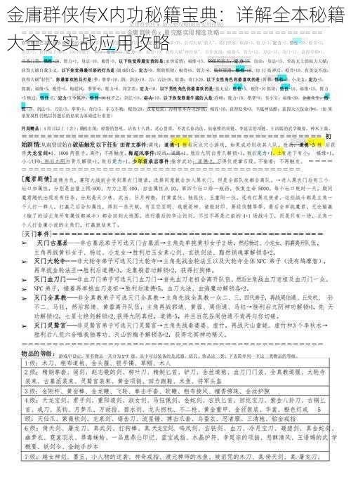 金庸群侠传X内功秘籍宝典：详解全本秘籍大全及实战应用攻略