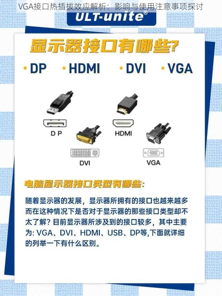 VGA接口热插拔效应解析：影响与使用注意事项探讨