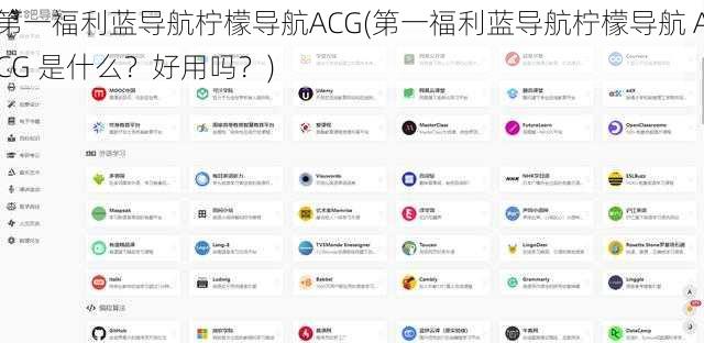 第一福利蓝导航柠檬导航ACG(第一福利蓝导航柠檬导航 ACG 是什么？好用吗？)