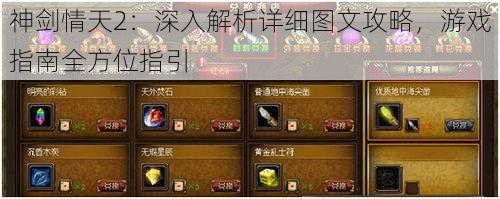 神剑情天2：深入解析详细图文攻略，游戏指南全方位指引