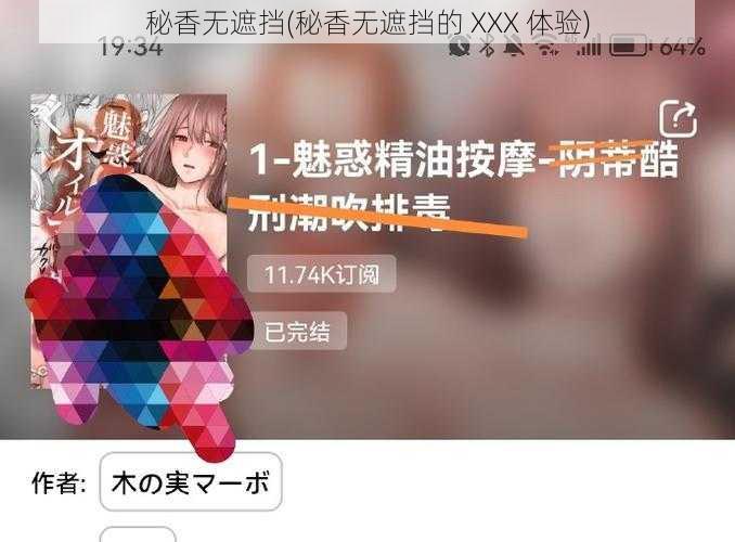 秘香无遮挡(秘香无遮挡的 XXX 体验)