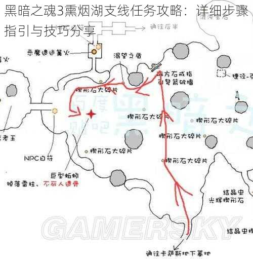 黑暗之魂3熏烟湖支线任务攻略：详细步骤指引与技巧分享