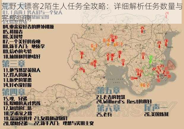 荒野大镖客2陌生人任务全攻略：详细解析任务数量与完成指南