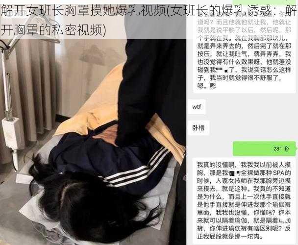 解开女班长胸罩摸她爆乳视频(女班长的爆乳诱惑：解开胸罩的私密视频)