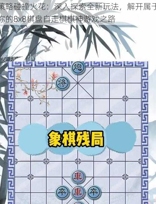 策略碰撞火花：深入探索全新玩法，解开属于你的8x8棋盘自走棋棋神游戏之路