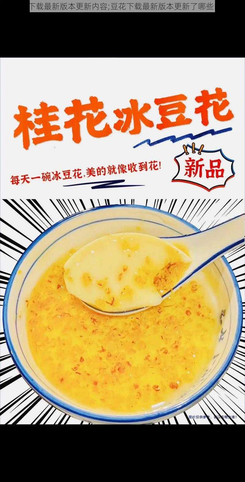 豆花下载最新版本更新内容;豆花下载最新版本更新了哪些内容？