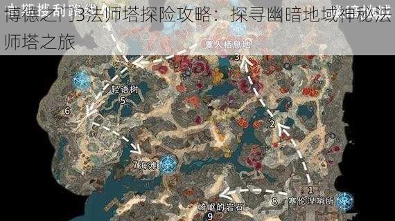 博德之门3法师塔探险攻略：探寻幽暗地域神秘法师塔之旅