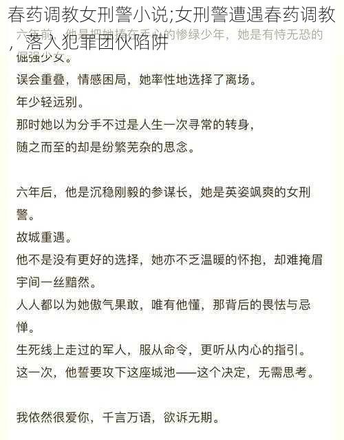 春药调教女刑警小说;女刑警遭遇春药调教，落入犯罪团伙陷阱