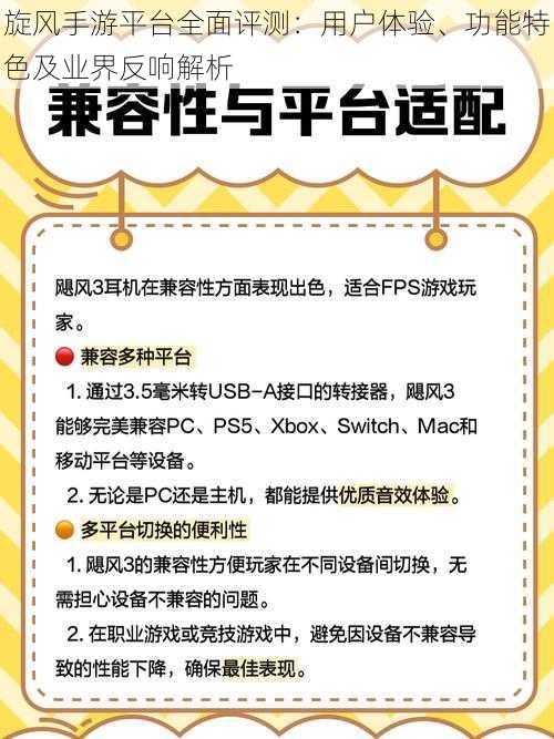 旋风手游平台全面评测：用户体验、功能特色及业界反响解析