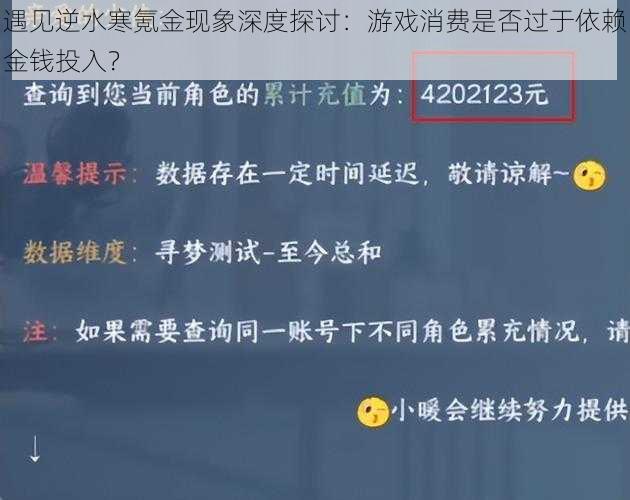 遇见逆水寒氪金现象深度探讨：游戏消费是否过于依赖金钱投入？