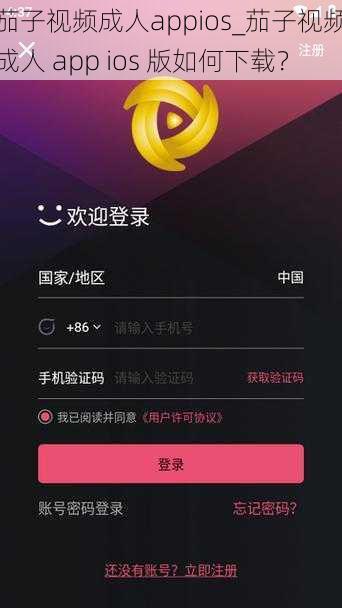 茄子视频成人appios_茄子视频成人 app ios 版如何下载？