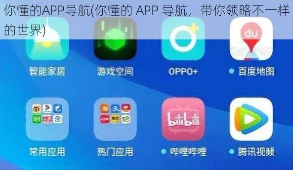 你懂的APP导航(你懂的 APP 导航，带你领略不一样的世界)