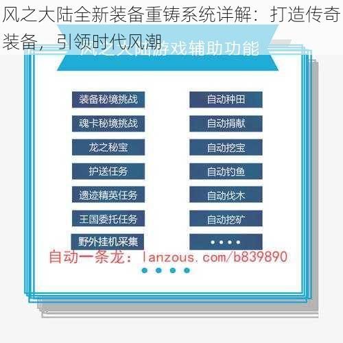 风之大陆全新装备重铸系统详解：打造传奇装备，引领时代风潮