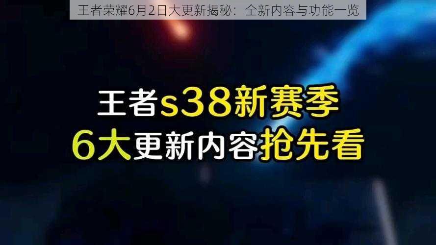 王者荣耀6月2日大更新揭秘：全新内容与功能一览