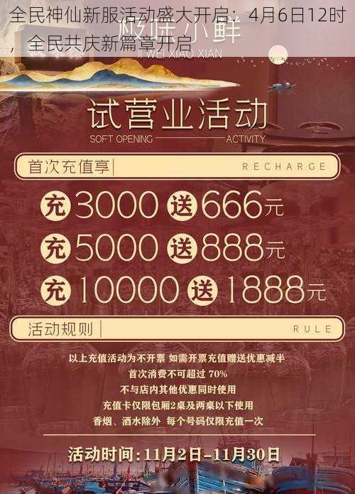 全民神仙新服活动盛大开启：4月6日12时，全民共庆新篇章开启