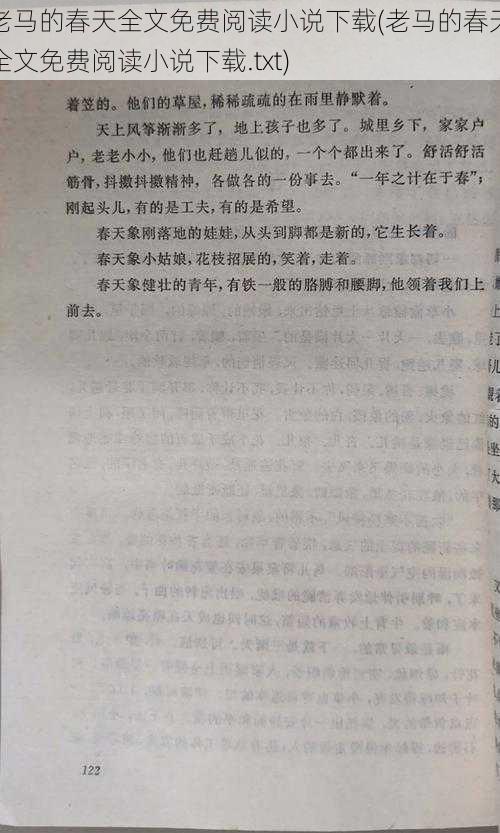 老马的春天全文免费阅读小说下载(老马的春天全文免费阅读小说下载.txt)