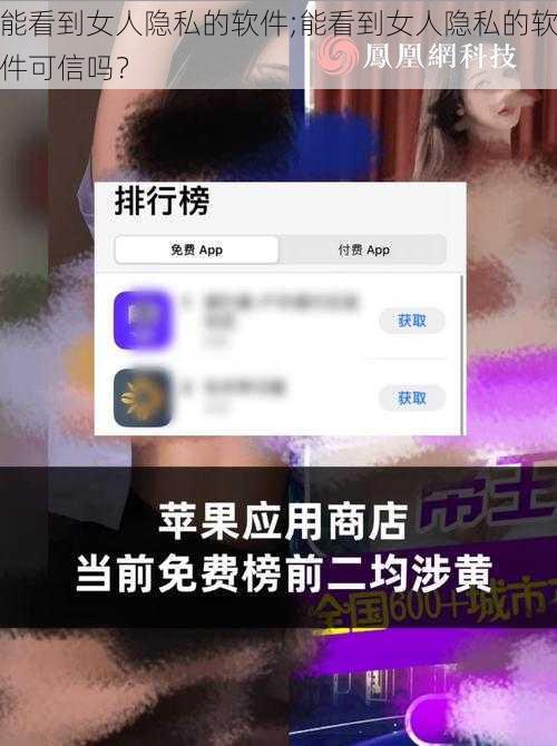 能看到女人隐私的软件;能看到女人隐私的软件可信吗？