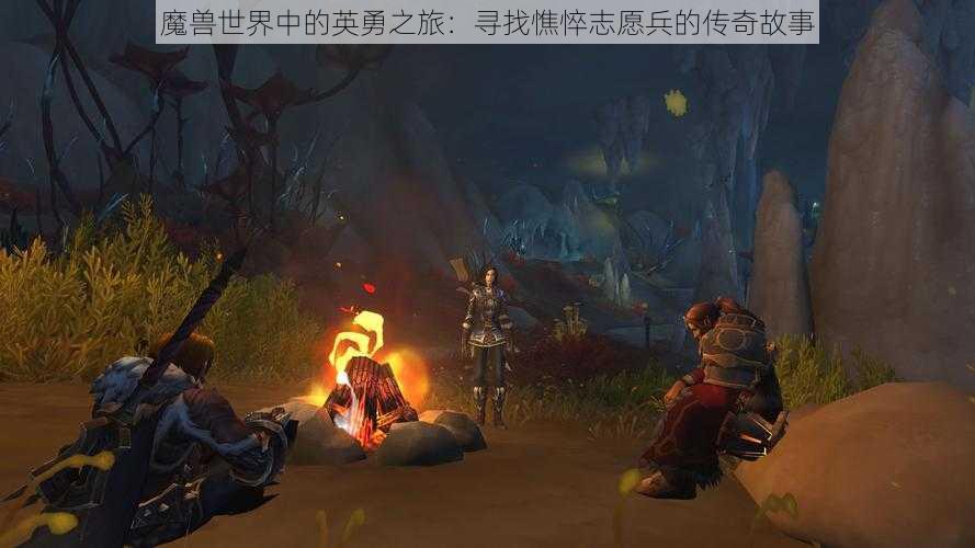 魔兽世界中的英勇之旅：寻找憔悴志愿兵的传奇故事