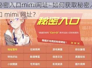 秘密入口mimi网址—如何获取秘密入口 mimi 网址？