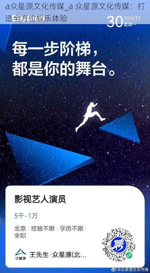 a众星源文化传媒_a 众星源文化传媒：打造全方位娱乐体验